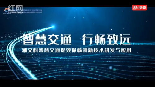 湖南国企十大创新工程展播⑨ 智慧交通提效保畅，创新技术引领未来